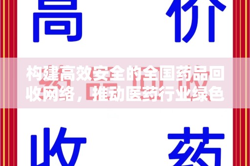 湖州构建高效安全的全国药品回收网络，推动医药行业绿色循环发展