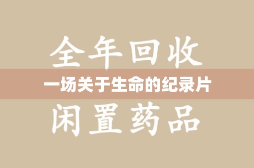 湖州一场关于生命的纪录片