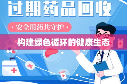 湖州构建绿色循环的健康生态