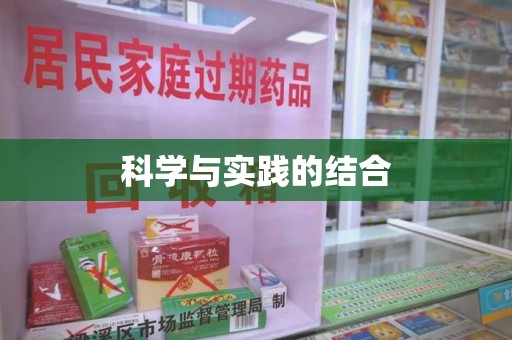 湖州科学与实践的结合