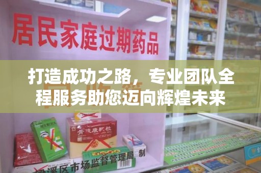 湖州打造成功之路，专业团队全程服务助您迈向辉煌未来