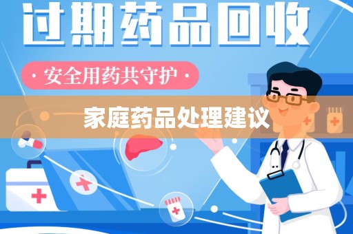 湖州家庭药品处理建议