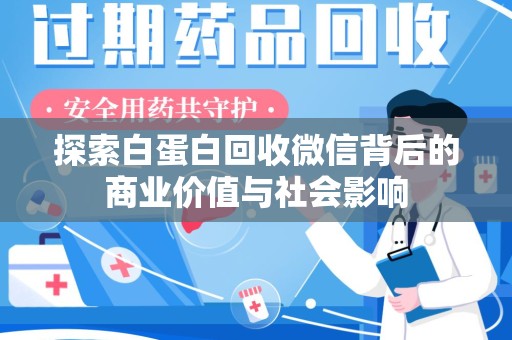 湖州探索白蛋白回收微信背后的商业价值与社会影响