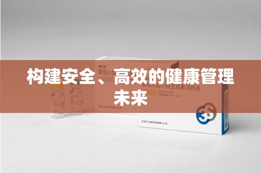 湖州构建安全、高效的健康管理未来