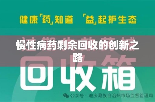 湖州慢性病药剩余回收的创新之路