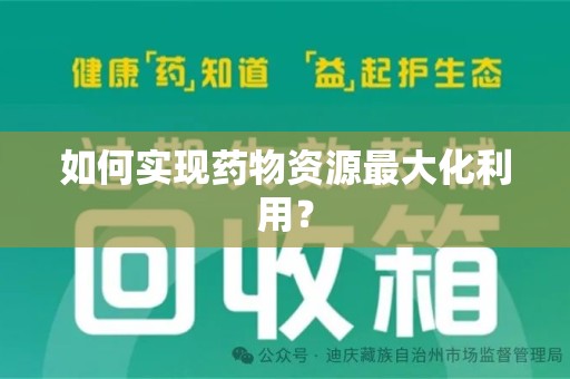 湖州如何实现药物资源最大化利用？