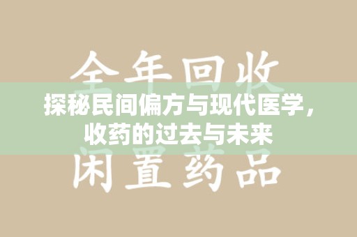 湖州探秘民间偏方与现代医学，收药的过去与未来