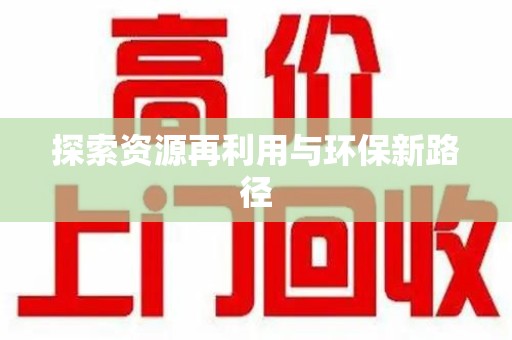 湖州探索资源再利用与环保新路径