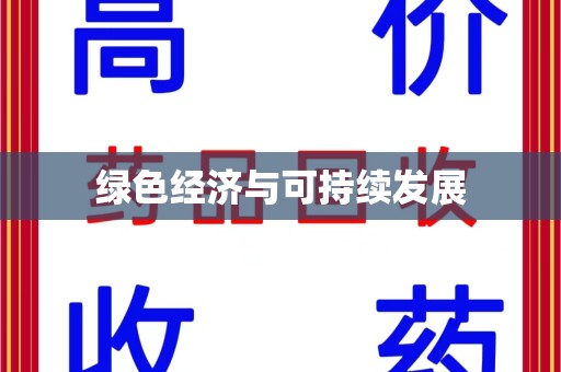 湖州绿色经济与可持续发展