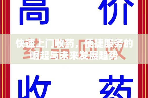 湖州快速上门收药，便捷服务的崛起与未来发展趋势