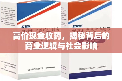 湖州高价现金收药，揭秘背后的商业逻辑与社会影响