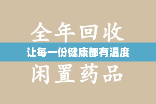 湖州让每一份健康都有温度