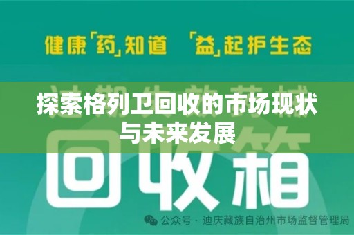 湖州探索格列卫回收的市场现状与未来发展