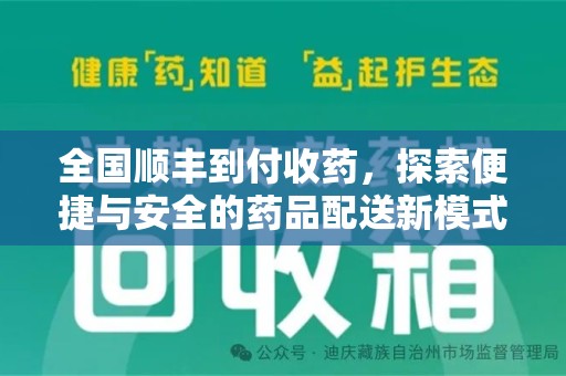 湖州全国顺丰到付收药，探索便捷与安全的药品配送新模式