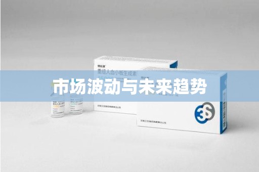 湖州市场波动与未来趋势