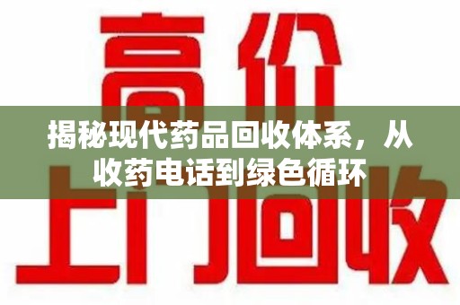 湖州揭秘现代药品回收体系，从收药电话到绿色循环