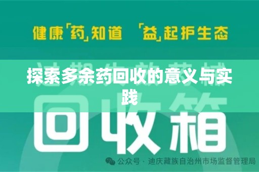 湖州探索多余药回收的意义与实践