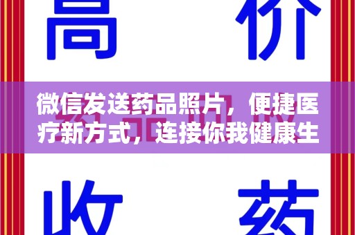 湖州微信发送药品照片，便捷医疗新方式，连接你我健康生活