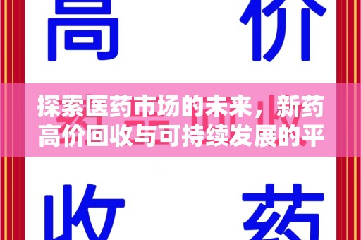 湖州探索医药市场的未来，新药高价回收与可持续发展的平衡