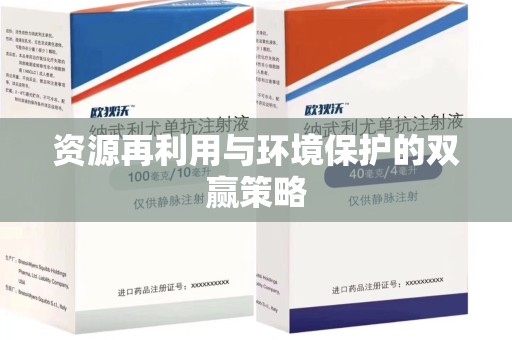 湖州资源再利用与环境保护的双赢策略