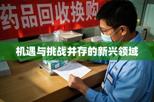 湖州机遇与挑战并存的新兴领域