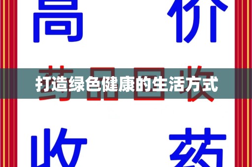 湖州打造绿色健康的生活方式