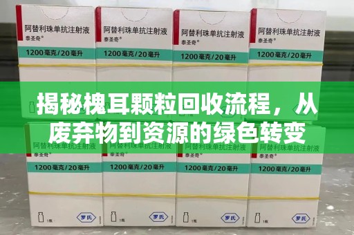 湖州揭秘槐耳颗粒回收流程，从废弃物到资源的绿色转变