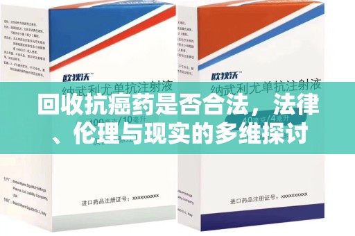 湖州回收抗癌药是否合法，法律、伦理与现实的多维探讨
