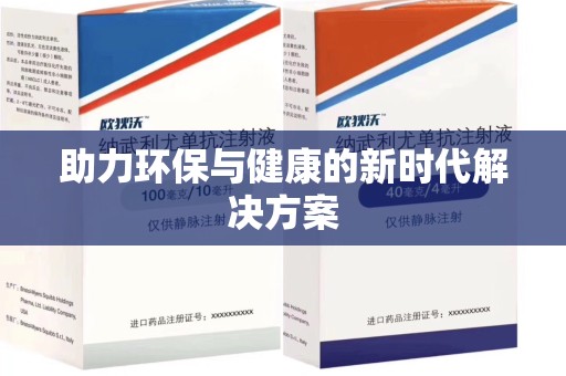 湖州助力环保与健康的新时代解决方案
