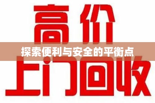 湖州探索便利与安全的平衡点