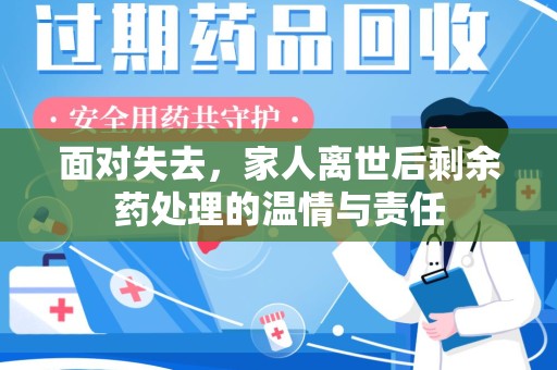 湖州面对失去，家人离世后剩余药处理的温情与责任