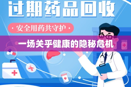 湖州一场关乎健康的隐秘危机