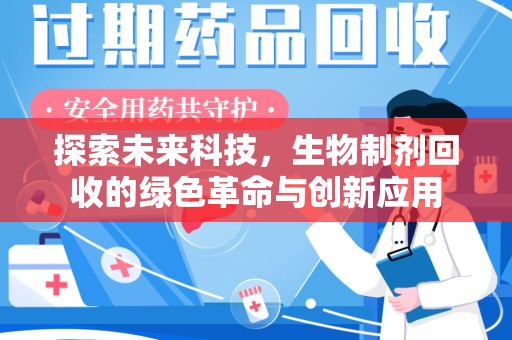 湖州探索未来科技，生物制剂回收的绿色革命与创新应用