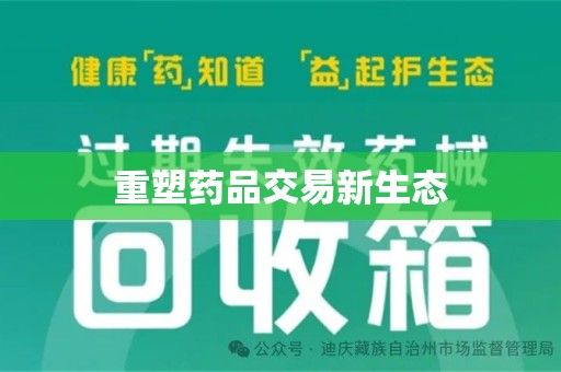 湖州重塑药品交易新生态