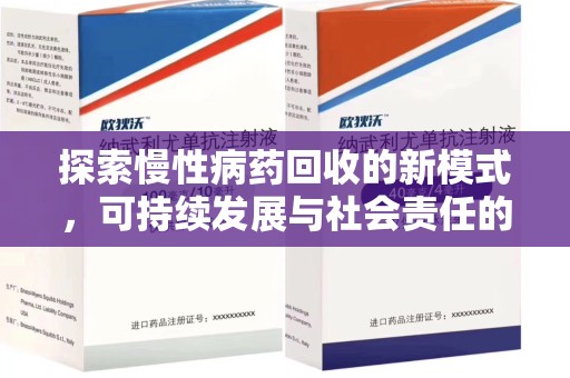 湖州探索慢性病药回收的新模式，可持续发展与社会责任的双赢
