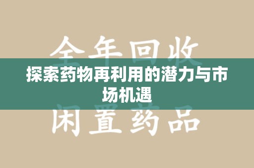 湖州探索药物再利用的潜力与市场机遇
