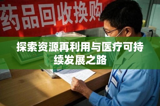 湖州探索资源再利用与医疗可持续发展之路