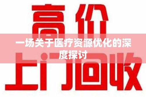 湖州一场关于医疗资源优化的深度探讨