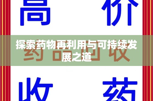 湖州探索药物再利用与可持续发展之道