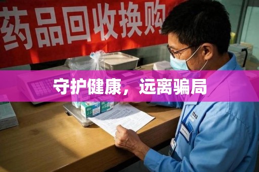 湖州守护健康，远离骗局
