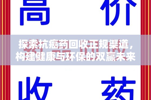 湖州探索抗癌药回收正规渠道，构建健康与环保的双赢未来