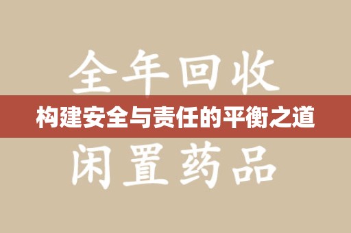 湖州构建安全与责任的平衡之道