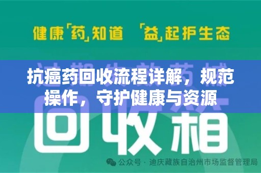 湖州抗癌药回收流程详解，规范操作，守护健康与资源