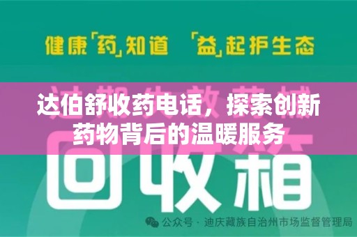 湖州达伯舒收药电话，探索创新药物背后的温暖服务
