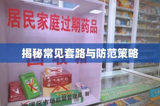 湖州揭秘常见套路与防范策略