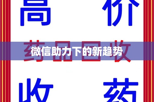 湖州微信助力下的新趋势
