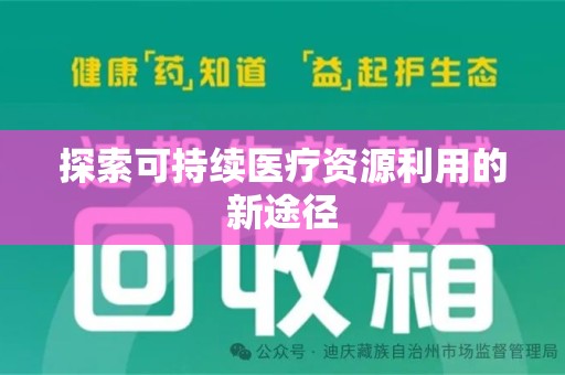 湖州探索可持续医疗资源利用的新途径