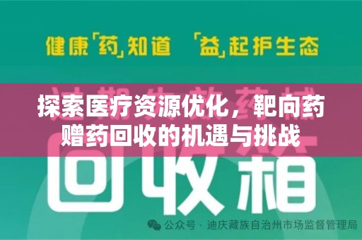湖州探索医疗资源优化，靶向药赠药回收的机遇与挑战