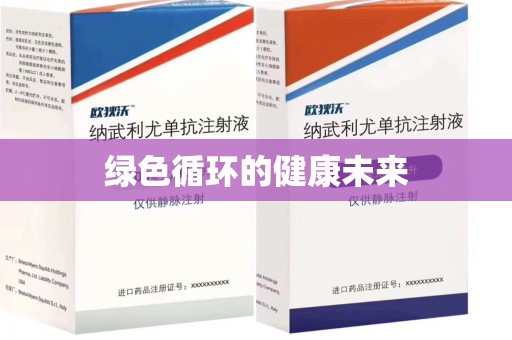 湖州绿色循环的健康未来