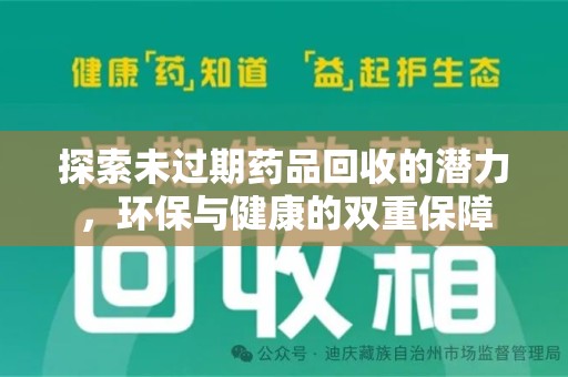 湖州探索未过期药品回收的潜力，环保与健康的双重保障